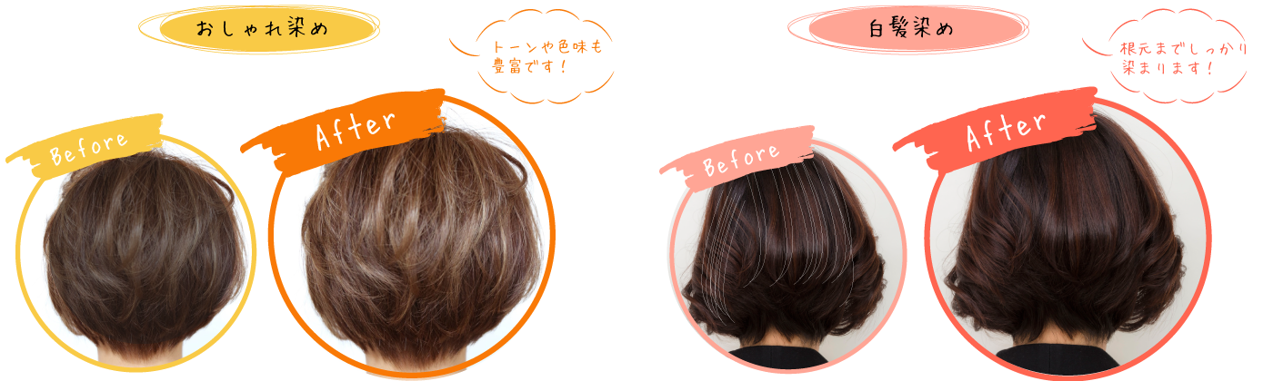 白髪染めビフォーアフター!