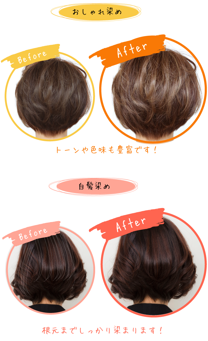 白髪染めビフォーアフター!