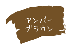 アンバーブラウン